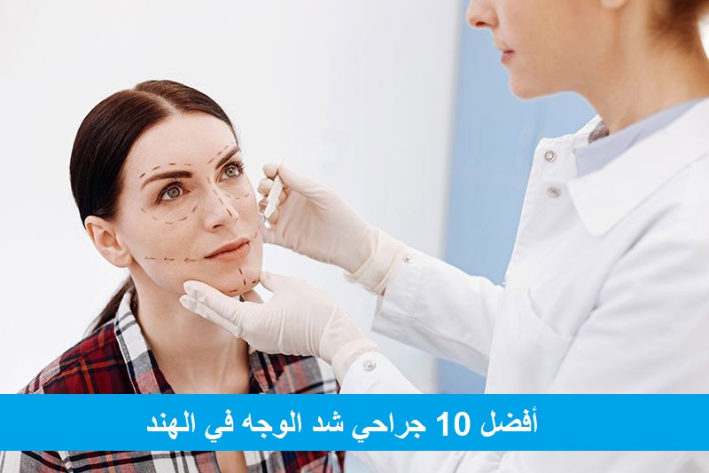 T10 جراحي تجميل في الهند