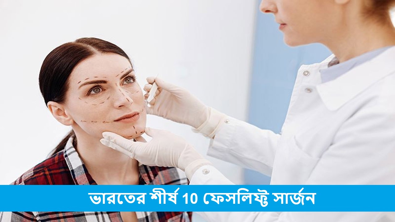 ভারতের শীর্ষ 10 ফেসলিফ্ট সার্জন