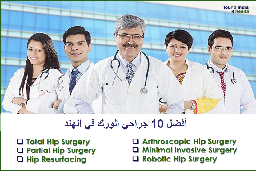 Top 10 Hip Surgeons In India