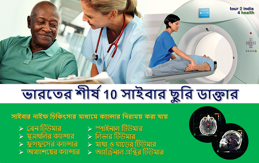 ভারতের সেরা 10 সাইবার নাইফ ডাক্তার