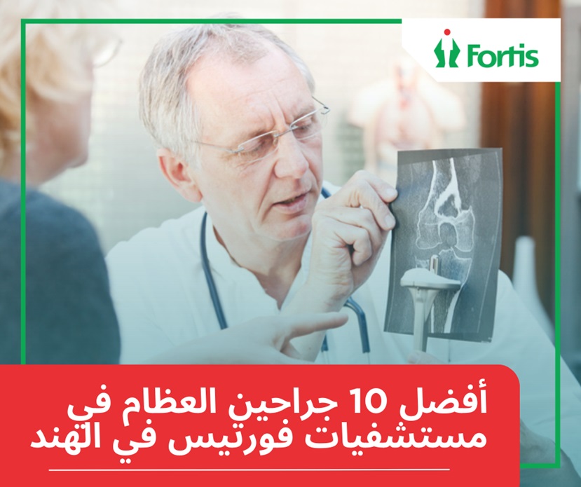 أفضل 10 جراحي عظام في مستشفيات فورتيس في الهند