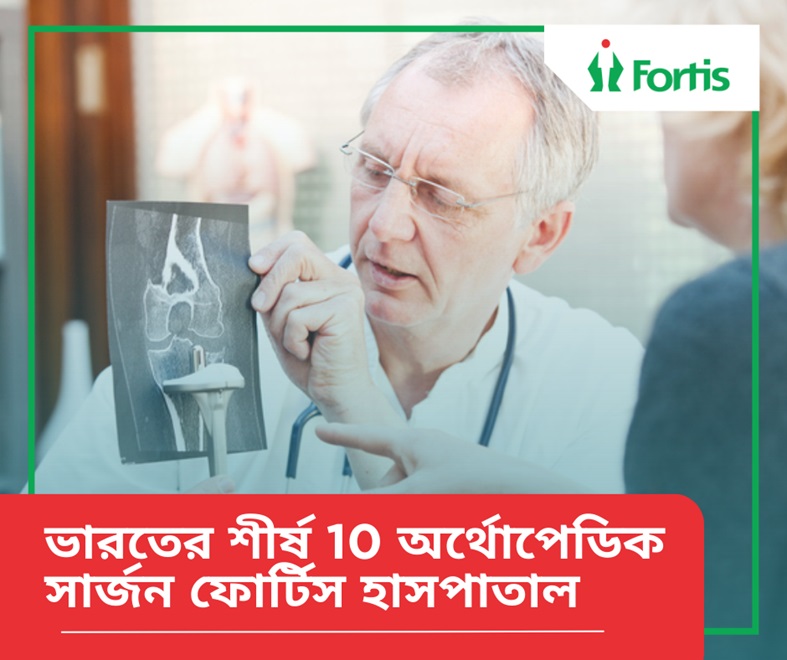 ভারতের ফোর্টিস হাসপাতালের শীর্ষ 10 অর্থোপেডিক সার্জন