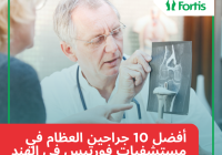 جراحو العظام في مستشفيات فورتيس في الهند