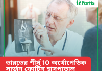 ভারতে-ফর্টিস-হাসপাতাল-এর অর্থোপেডিক-সার্জন