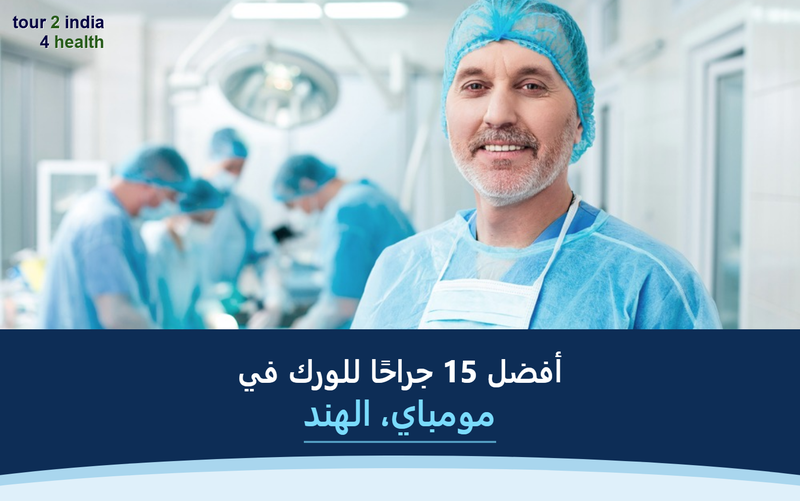 أفضل 15 جراحًا للورك في مومباي، الهند – 2026-2027