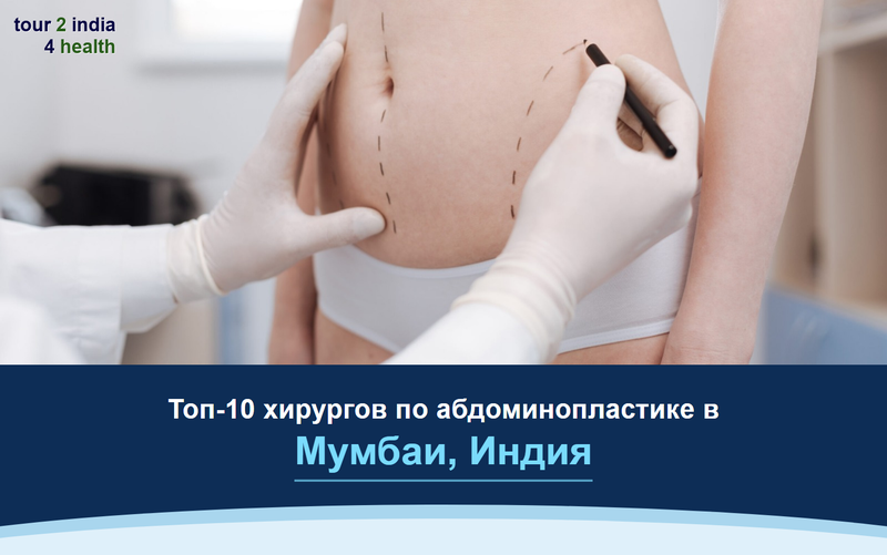 Топ-10 хирургов по абдоминопластике в Мумбаи, Индия – 2026-2027
