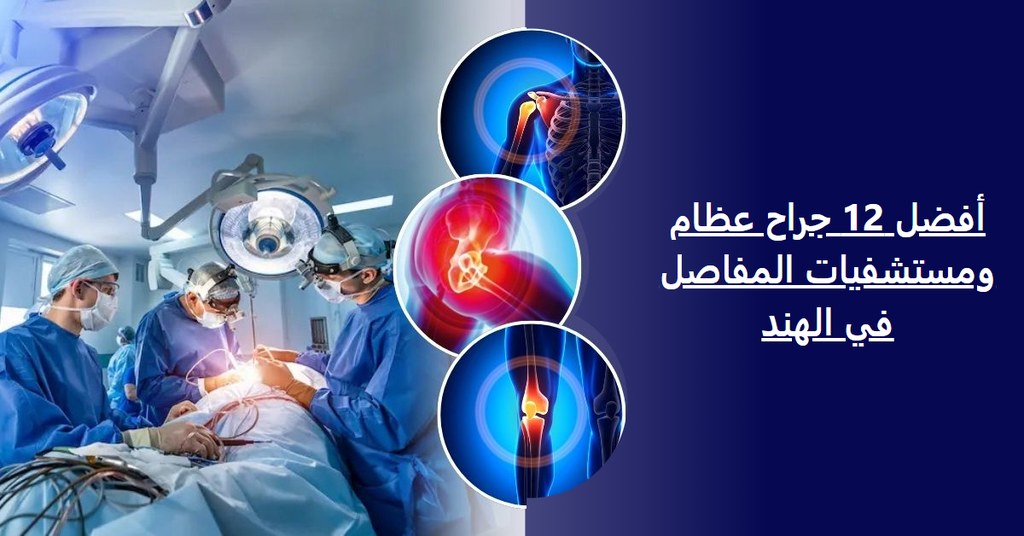 أفضل 12 جراح عظام ومستشفيات المفاصل في الهند (دليل 2026-2027)