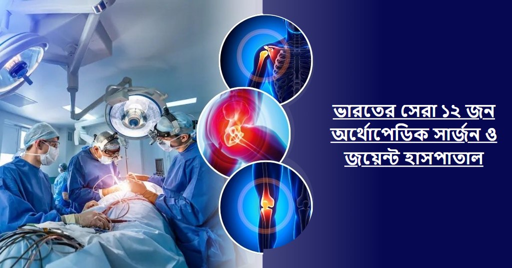 ভারতের সেরা ১২ জন অর্থোপেডিক সার্জন ও জয়েন্ট হাসপাতাল (২০২৬-২০২৭ গাইড)