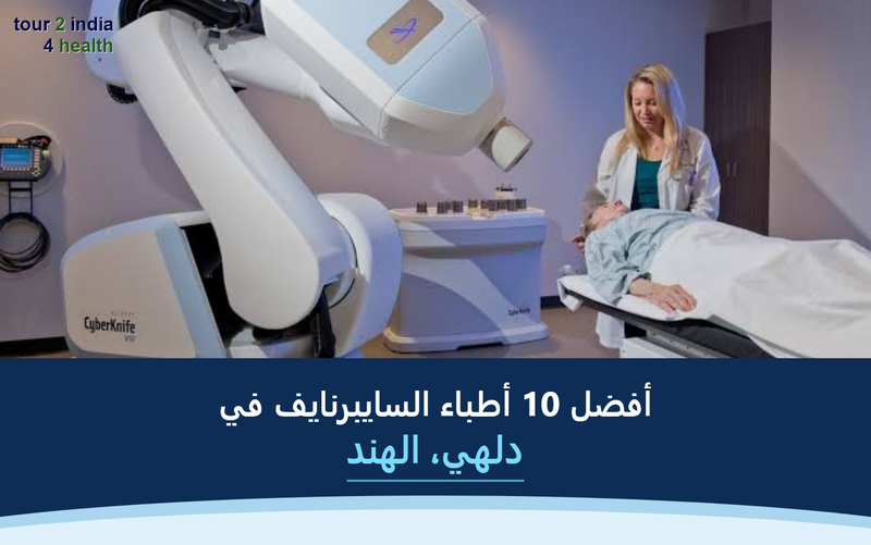 أفضل 10 أطباء السايبرنايف في دلهي، الهند – 2026-2027