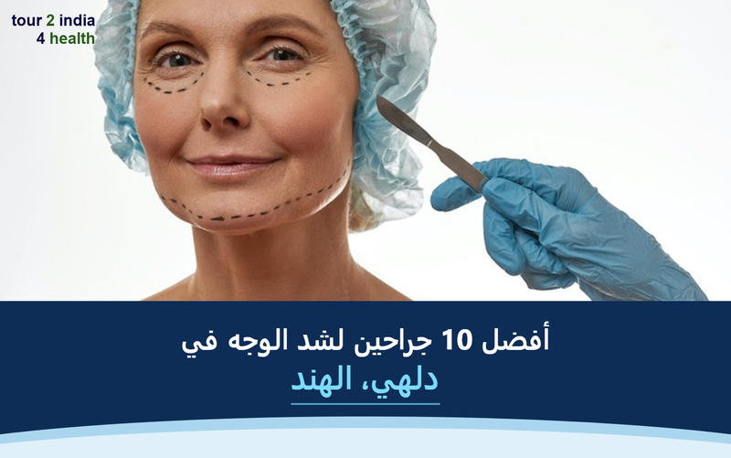 أفضل 10 جراحين لشد الوجه في دلهي، الهند – 2026-2027