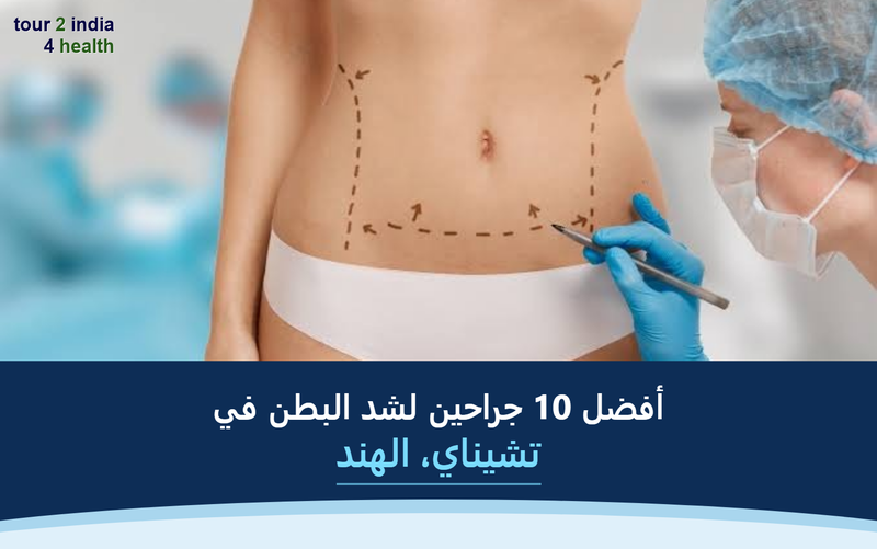 أفضل 10 جراحين لشد البطن في تشيناي، الهند – 2026-2027