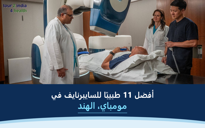 أفضل 11 طبيبًا للسايبرنايف في مومباي، الهند – 2026-2027