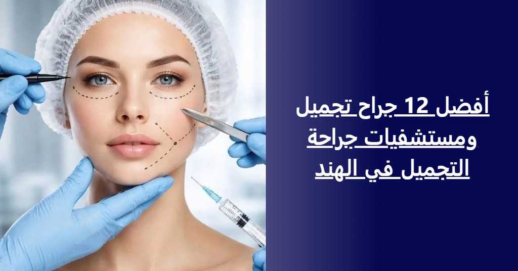 أفضل 12 جراح تجميل ومستشفيات جراحة التجميل في الهند (دليل 2026-2027)