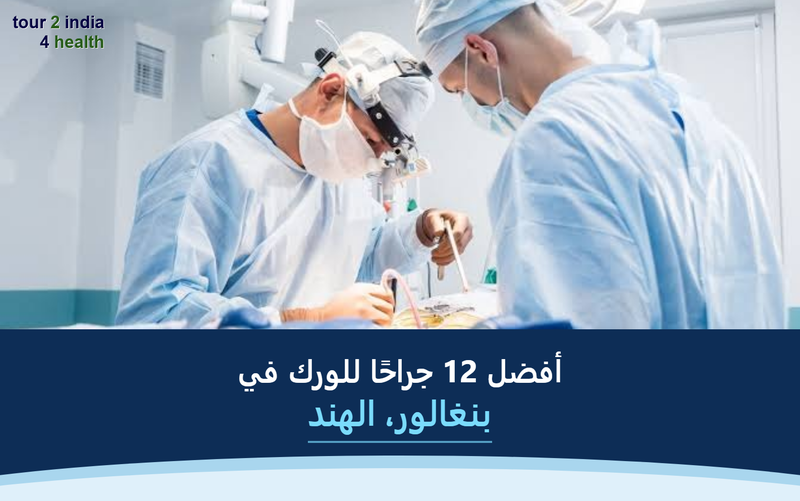 أفضل 12 جراحًا للورك في بنغالور، الهند – 2026-2027