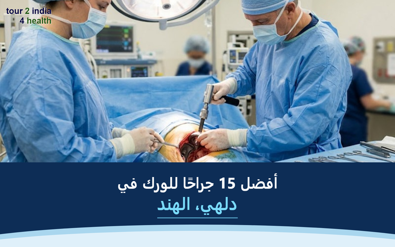 أفضل 15 جراحًا للورك في دلهي، الهند – 2026-2027