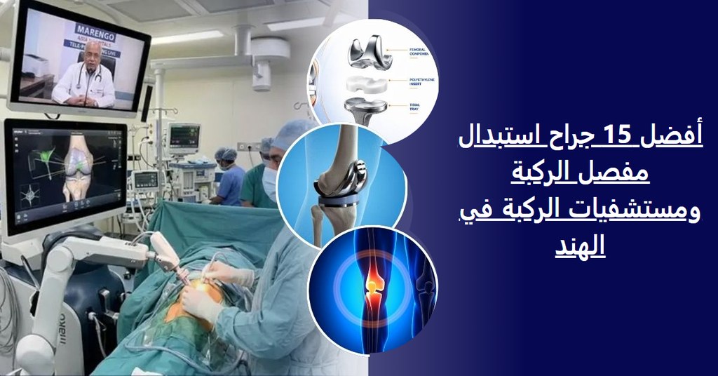 أفضل 15 جراح استبدال مفصل الركبة ومستشفيات مفصل الركبة في الهند (دليل 2026-2027)