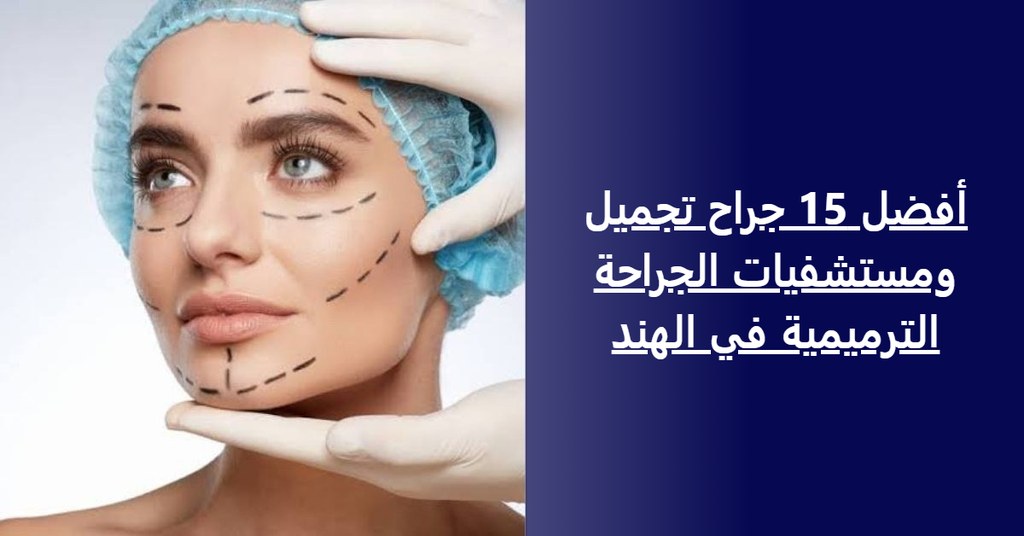 أفضل 15 جراح تجميل ومستشفيات الجراحة الترميمية في الهند (دليل 2026-2027)