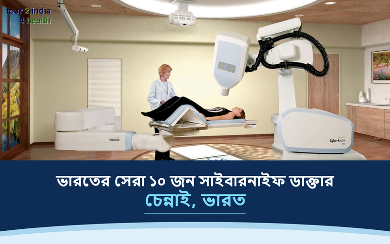 চেন্নাই, ভারতের সেরা ১০ জন সাইবারনাইফ ডাক্তার – ২০২৬-২০২৭