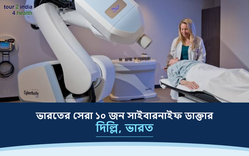 দিল্লি, ভারতের সেরা ১০ জন সাইবারনাইফ ডাক্তার – ২০২৬-২০২৭