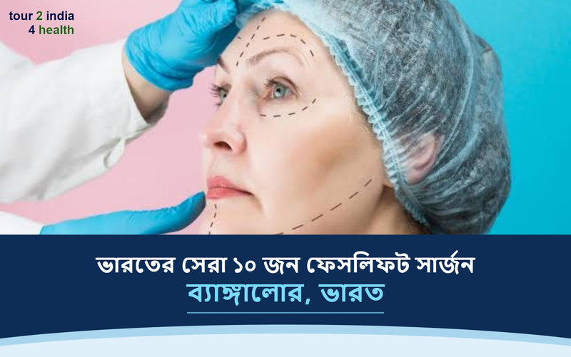 ব্যাঙ্গালোর, ভারতের সেরা ১০ জন ফেসলিফট সার্জন – ২০২৬-২০২৭