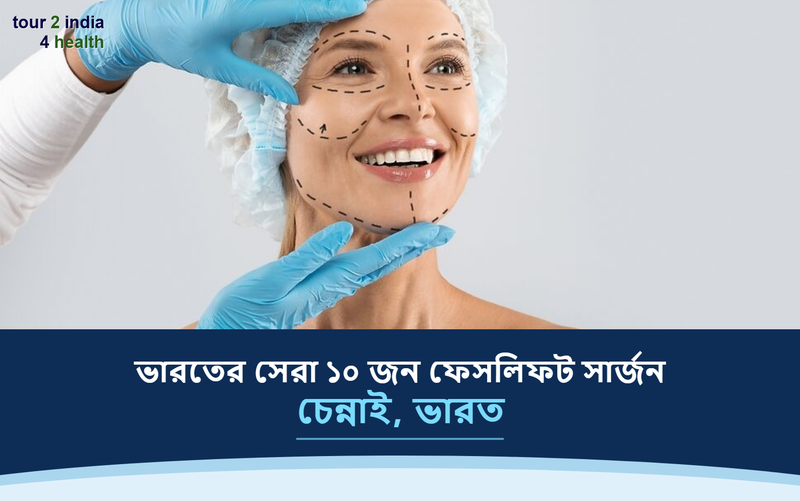 চেন্নাই, ভারতের সেরা ১০ জন ফেসলিফট সার্জন – ২০২৬-২০২৭