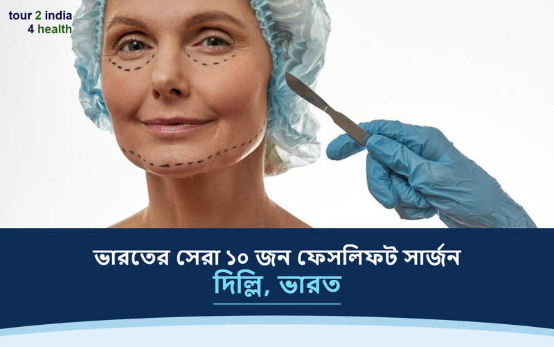 দিল্লি, ভারতের সেরা ১০ জন ফেসলিফট সার্জন – ২০২৬-২০২৭