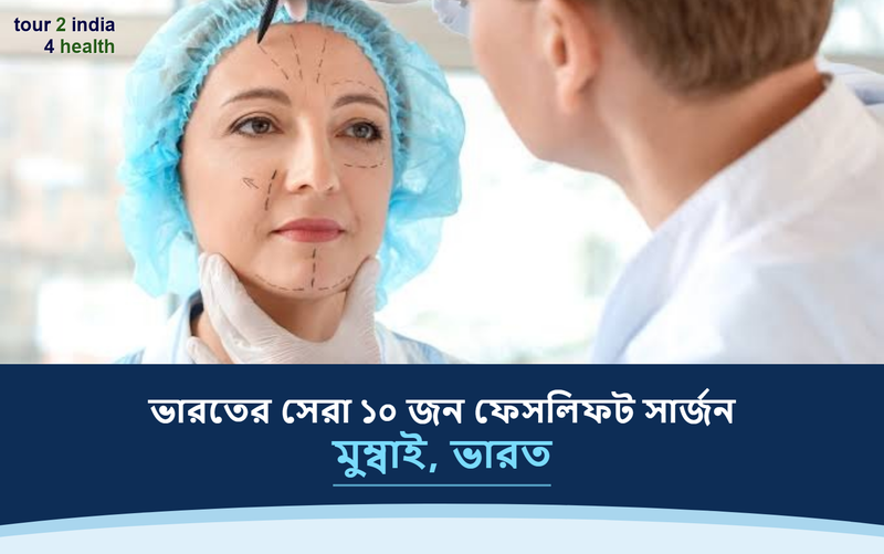 মুম্বাই, ভারতের সেরা ১০ জন ফেসলিফট সার্জন – ২০২৬-২০২৭