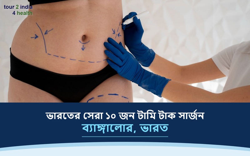 ব্যাঙ্গালোর, ভারতের সেরা ১০ জন টামি টাক সার্জন – ২০২৬-২০২৭