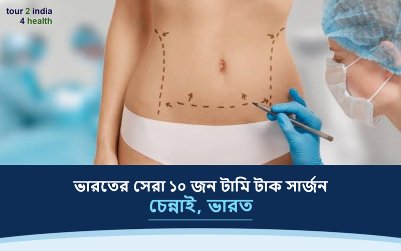 চেন্নাই, ভারতের সেরা ১০ জন টামি টাক সার্জন – ২০২৬-২০২৭