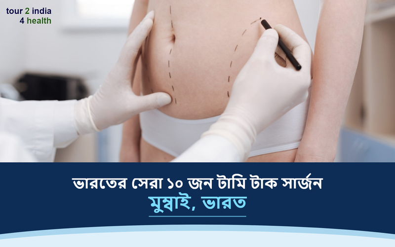 মুম্বাই, ভারতের সেরা ১০ জন টামি টাক সার্জন – ২০২৬-২০২৭