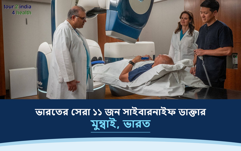 মুম্বাই, ভারতের সেরা ১১ জন সাইবারনাইফ ডাক্তার – ২০২৬-২০২৭