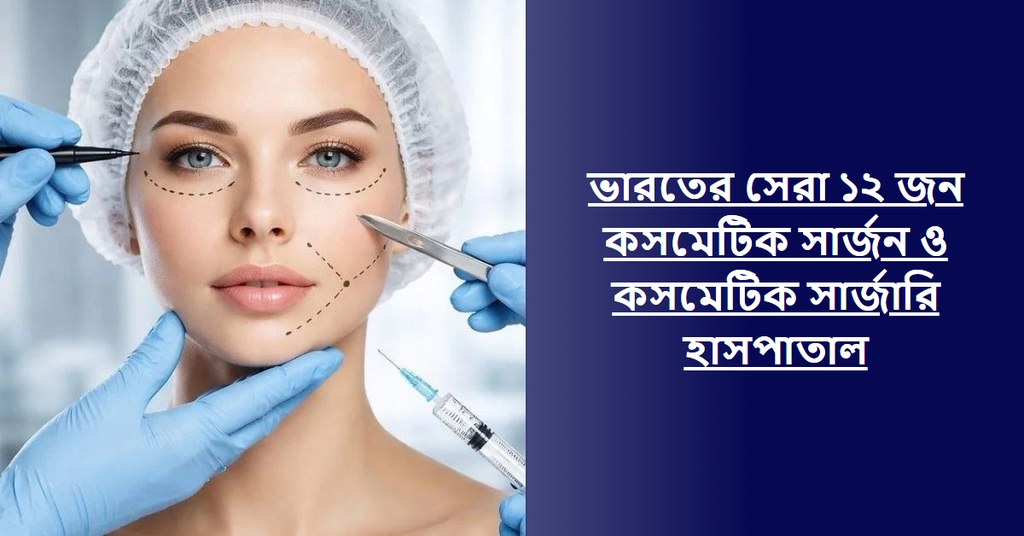 ভারতের সেরা ১২ জন কসমেটিক সার্জন ও কসমেটিক সার্জারি হাসপাতাল (২০২৬-২০২৭ গাইড)
