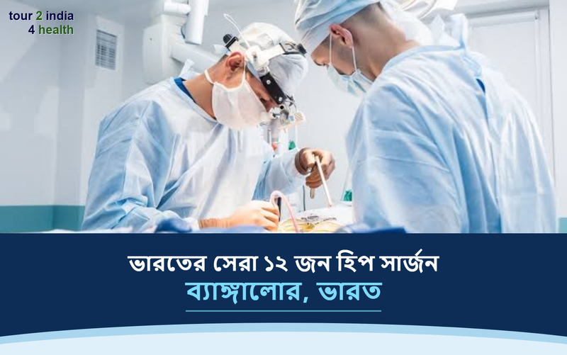 ব্যাঙ্গালোর, ভারতের সেরা ১২ জন হিপ সার্জন – ২০২৬-২০২৭