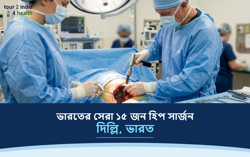 দিল্লি, ভারতের সেরা ১৫ জন হিপ সার্জন – ২০২৬-২০২৭