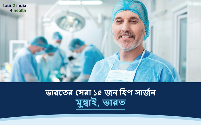 মুম্বাই, ভারতের সেরা ১৫ জন হিপ সার্জন – ২০২৬-২০২৭