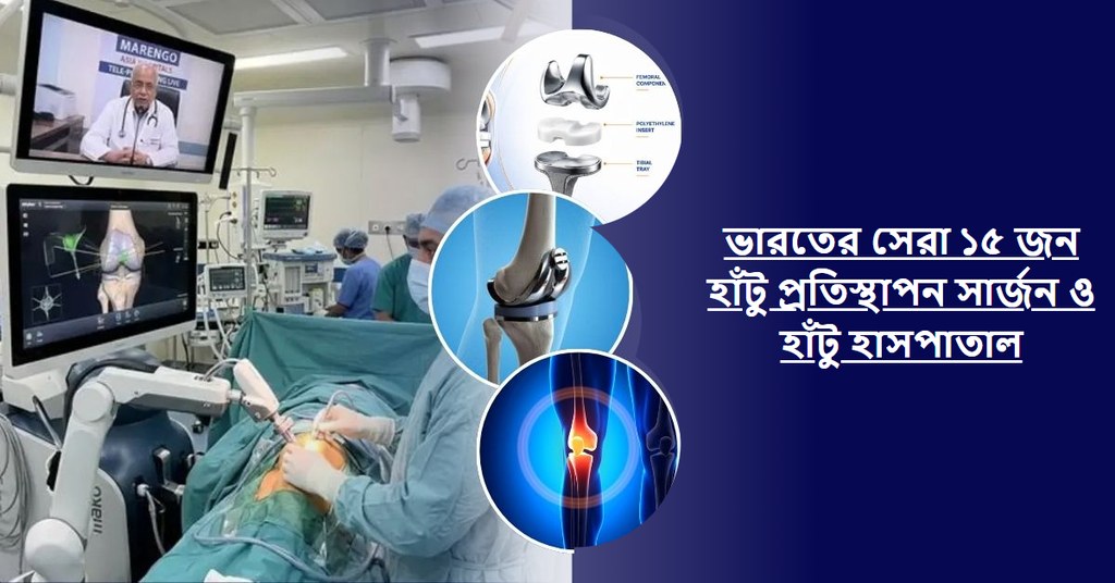 ভারতের সেরা ১৫ জন হাঁটু প্রতিস্থাপন সার্জন ও হাঁটু হাসপাতাল (২০২৬-২০২৭ গাইড)