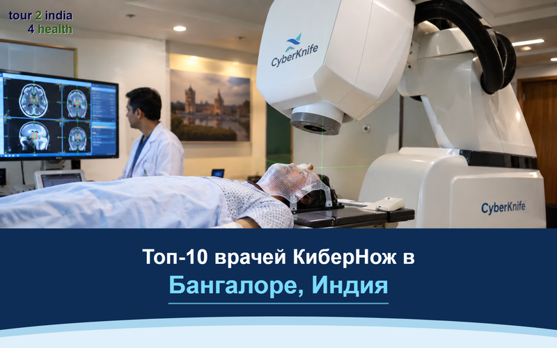 Топ-10 врачей КиберНож в Бангалоре, Индия – 2026-2027