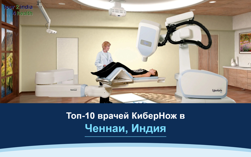Топ-10 врачей КиберНож в Ченнаи, Индия – 2026-2027