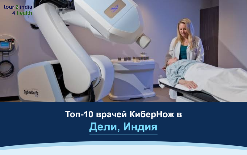 Топ-10 врачей КиберНож в Дели, Индия – 2026-2027