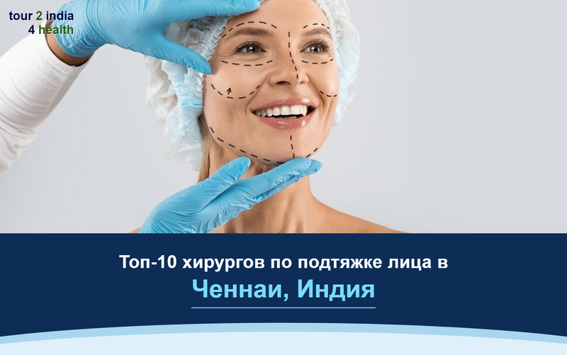 Топ-10 хирургов по подтяжке лица в Ченнаи, Индия – 2026-2027
