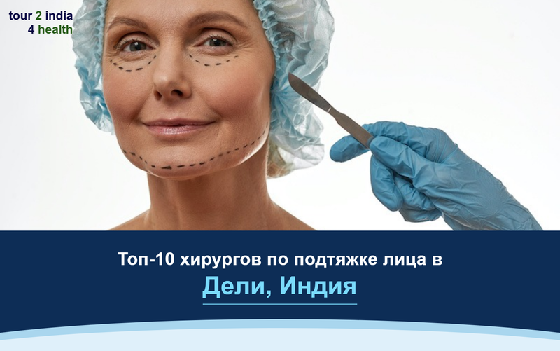 Топ-10 хирургов по подтяжке лица в Дели, Индия – 2026-2027