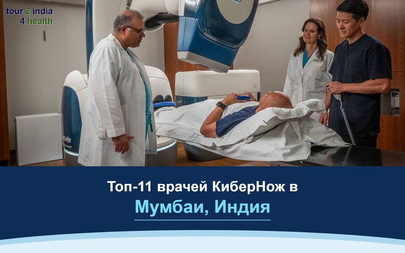 Топ-11 врачей КиберНож в Мумбаи, Индия – 2026-2027