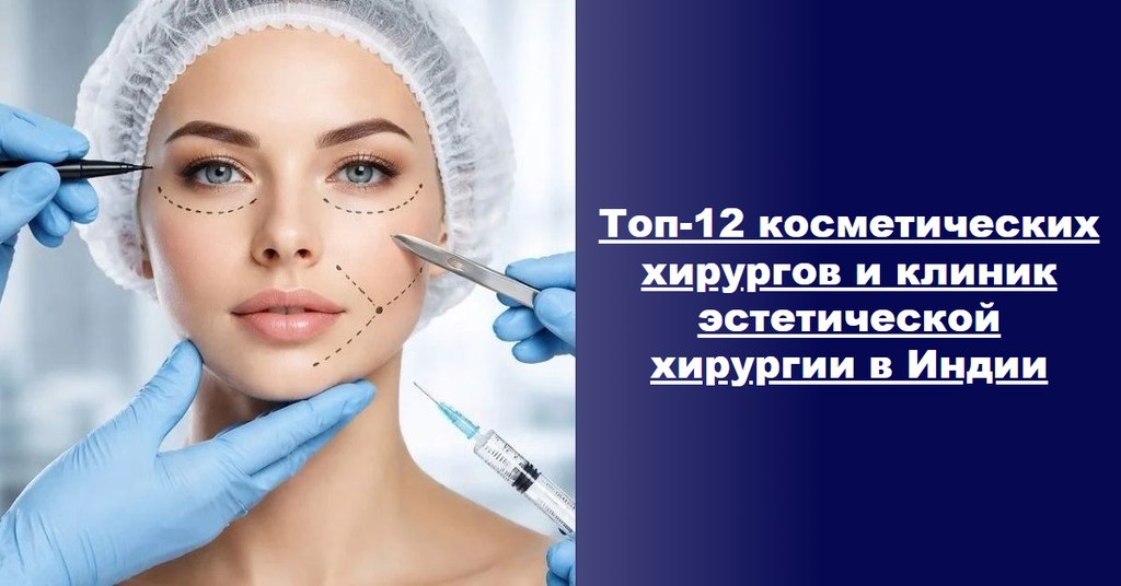 Топ-12 косметических хирургов и клиник эстетической хирургии в Индии (гид 2026–2027)