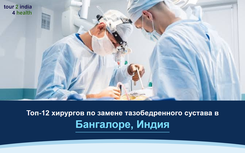 Топ-12 хирургов по замене тазобедренного сустава в Бангалоре, Индия – 2026-2027