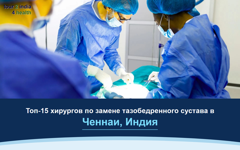 Топ-15 хирургов по замене тазобедренного сустава в Ченнаи, Индия – 2026-2027