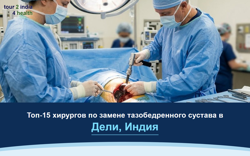 Топ-15 хирургов по замене тазобедренного сустава в Дели, Индия – 2026-2027