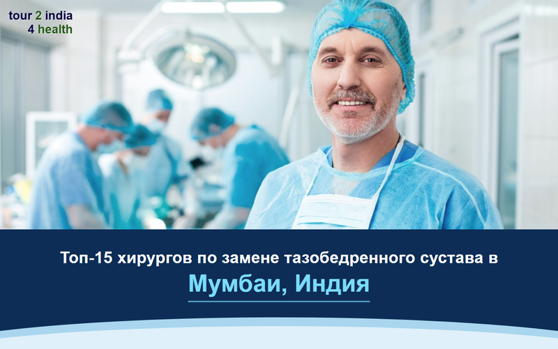 Топ-15 хирургов по замене тазобедренного сустава в Мумбаи, Индия – 2026-2027