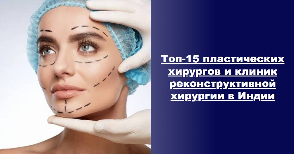 Топ-15 пластических хирургов и клиник реконструктивной хирургии в Индии (гид 2026–2027)