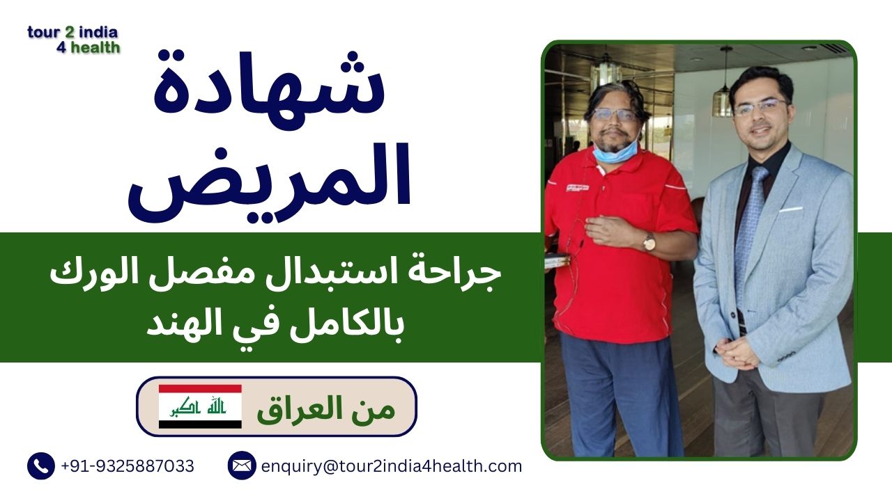 آراء المرضى العراقيين حول عملية استبدال مفصل الورك في الهند