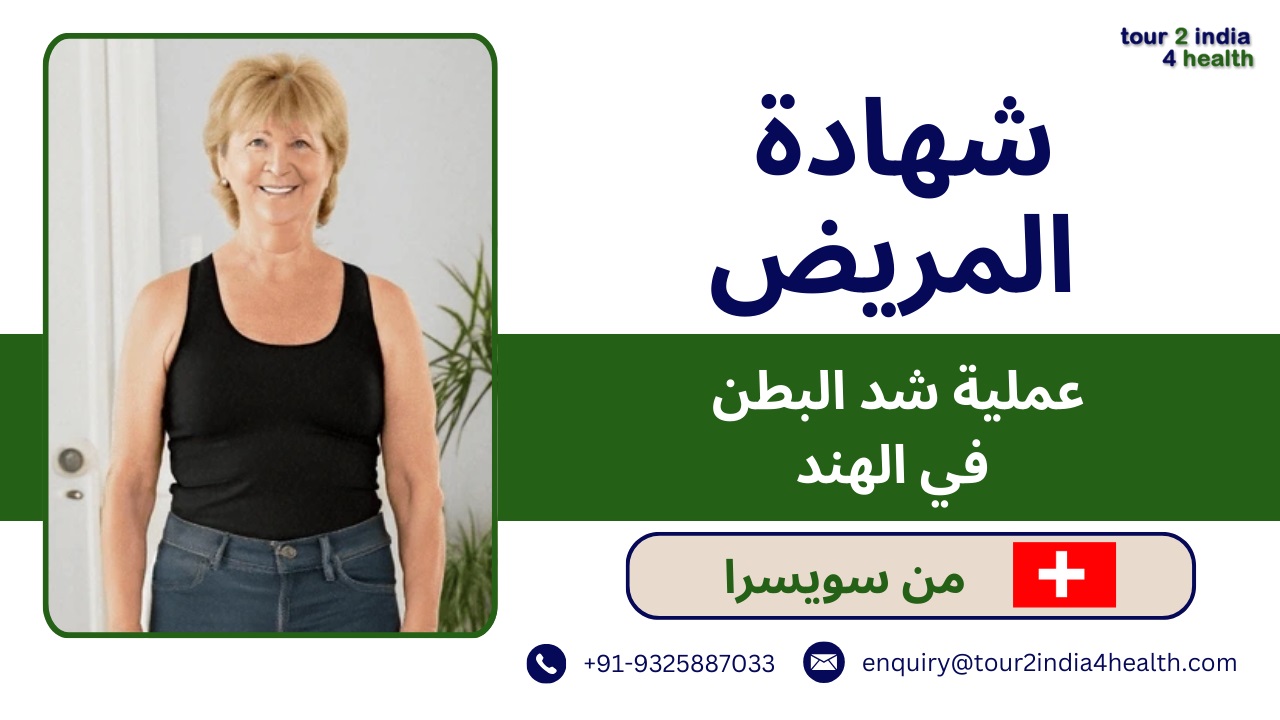 switzerland patient successful abdominoplasty surgery india